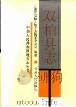 双柏县志 1996 PDF电子版封面 7222020896 云南双柏县地方志编纂委员会编纂