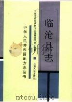 临沧县志 1993 PDF电子版封面 7222015353 武定云主编;临沧县地方志编纂委员会编