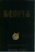 福建省卫生志（1989 PDF版）