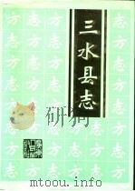 三水县志（1995 PDF版）