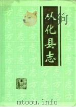 从化县志 1994 PDF电子版封面 7218015026 从化县地方志编纂委员会编