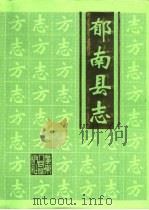 郁南县志（1995 PDF版）