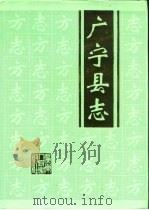 广宁县志（1994 PDF版）