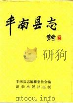 丰南县志（1990 PDF版）