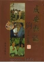 成安县志 1996 PDF电子版封面 7501132232 常运锋主编;河北省成安县地方志编篡委员会编
