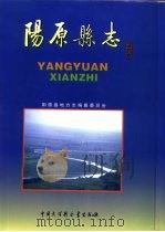 阳原县志 1997 PDF电子版封面 7500058829 阳原县地方志编纂委员会编