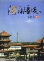 河间县志（1992 PDF版）