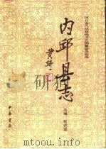 内邱县志 1996 PDF电子版封面 7101016197 张进斌总纂主编;河北省内邱县地方志编纂委员会编