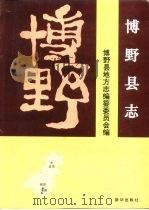 博野县志 1996 PDF电子版封面 7501132356 博野县志编纂委员会编
