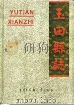 玉田县志（1993 PDF版）