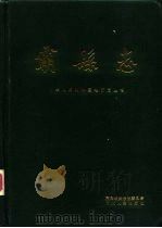 霸县志 1989 PDF电子版封面 7202005034 霸县编史修志委员会