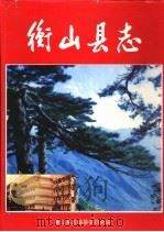 衡山县志（1994 PDF版）