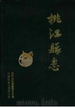 桃江县志 1993 PDF电子版封面 7800884295 桃江县志编纂委员会编