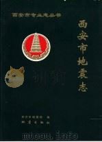 西安市地震志（1991 PDF版）