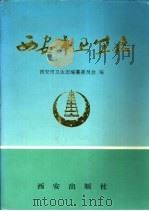 西安市卫生志（1994 PDF版）