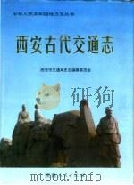 西安古代交通志（1997 PDF版）