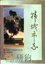 韩城市志（1991 PDF版）