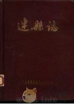 连县志（1985 PDF版）