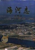 海河志 大事记 1995 PDF电子版封面 7801240405 《海河志》编纂委员会编