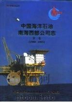 中国海洋石油南海西部公司志  第2卷  1988-1995（ PDF版）