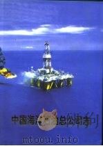 中国海洋石油总公司志 1999 PDF电子版封面 7801430654 《中国海洋石油总公司志》编纂委员会编