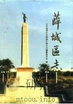 薛城区志（1996 PDF版）