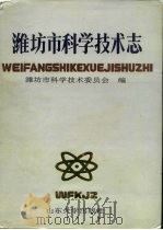 潍坊市科学技术志（1991 PDF版）