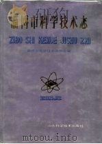 淄博市科学技术志（1992 PDF版）