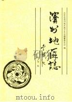 滨州地区志（1996 PDF版）