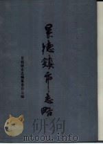 景德镇市志略 1989 PDF电子版封面 7543200295 景德镇市志编纂委员会编