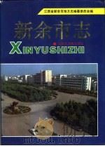 新余市志 1993 PDF电子版封面 7543200791 江西省新余市地方志编纂委员会编