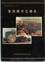 景德镇市交通志（1991 PDF版）