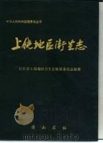 上饶地区卫生志（1994 PDF版）