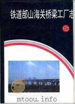 铁道部山海关桥梁工厂志 1994 PDF电子版封面 7205029325 《铁道部山海关桥梁工厂志》编委会编