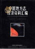 中国地方志经济资料汇编（1999 PDF版）