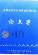 全国城市区志天津协作研讨会  论文集（ PDF版）