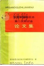 全国新编地区志第二次研讨会论文集（1994 PDF版）