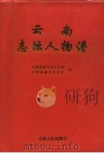 云南志坛人物谱 1996 PDF电子版封面 7222020799 李学忠主编