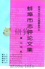 蚌埠市志评论文集 1996 PDF电子版封面 7806301097 蚌埠市地方志编纂委员会编