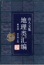 清人文集地理类汇编  第5册（1988 PDF版）