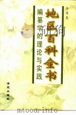 地区百科全书编纂学的理论与实践（1997 PDF版）