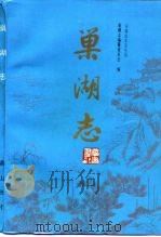 巢湖志（1989 PDF版）