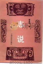 志说 1995 PDF电子版封面 7536711441 李景煜著