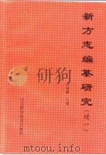 新方志编纂研究  续一（1993 PDF版）