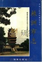 株洲市志 第1册 下 地理 1995 PDF电子版封面 7543810514 王汀明总纂;株洲市地方志编纂委员会编