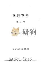 株洲市志  交通（1994 PDF版）