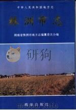 株洲市志  第5册  卷24  农业（1994 PDF版）
