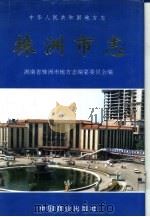 株洲市志  第6册  卷25  商业（1995 PDF版）