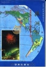 株洲市志  第7册  卷26  对外经济贸易（1996 PDF版）