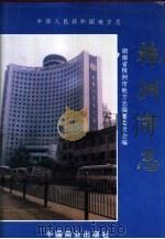 株州市志 第8册 卷27 财政金融 1996 PDF电子版封面 7504432296 株州市地方志编纂委员会编